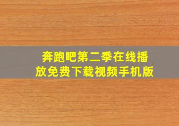 奔跑吧第二季在线播放免费下载视频手机版