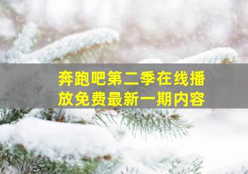 奔跑吧第二季在线播放免费最新一期内容