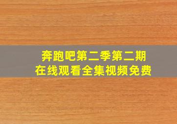 奔跑吧第二季第二期在线观看全集视频免费