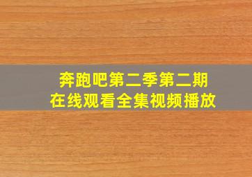 奔跑吧第二季第二期在线观看全集视频播放