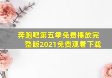 奔跑吧第五季免费播放完整版2021免费观看下载