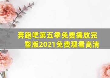 奔跑吧第五季免费播放完整版2021免费观看高清