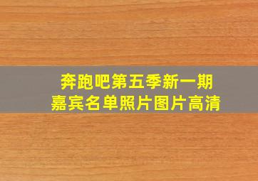 奔跑吧第五季新一期嘉宾名单照片图片高清