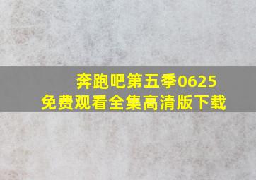 奔跑吧第五季0625免费观看全集高清版下载