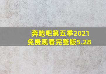 奔跑吧第五季2021免费观看完整版5.28