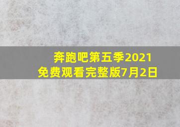 奔跑吧第五季2021免费观看完整版7月2日