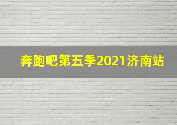 奔跑吧第五季2021济南站