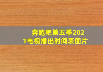 奔跑吧第五季2021电视播出时间表图片