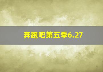 奔跑吧第五季6.27