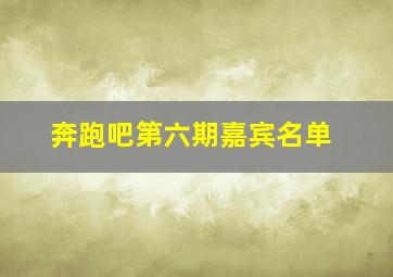 奔跑吧第六期嘉宾名单