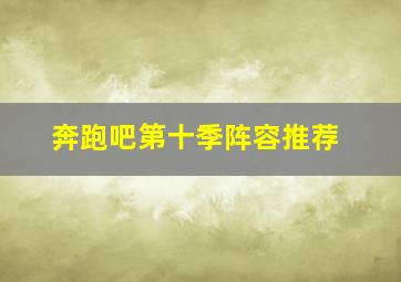 奔跑吧第十季阵容推荐