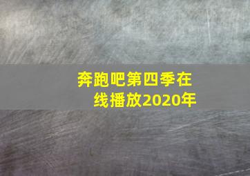 奔跑吧第四季在线播放2020年