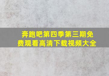 奔跑吧第四季第三期免费观看高清下载视频大全