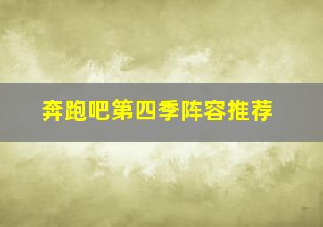 奔跑吧第四季阵容推荐