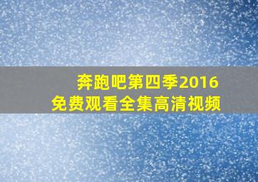 奔跑吧第四季2016免费观看全集高清视频