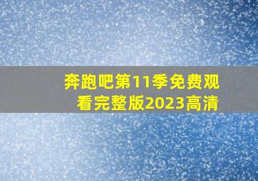 奔跑吧第11季免费观看完整版2023高清