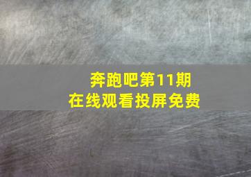 奔跑吧第11期在线观看投屏免费