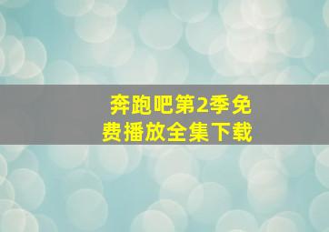 奔跑吧第2季免费播放全集下载