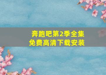 奔跑吧第2季全集免费高清下载安装