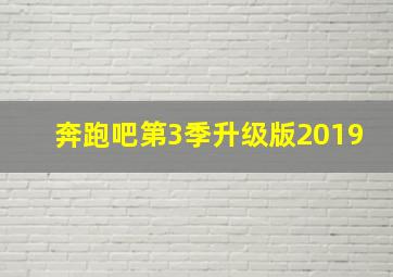 奔跑吧第3季升级版2019