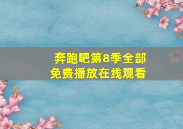 奔跑吧第8季全部免费播放在线观看