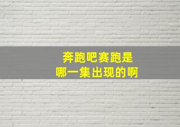 奔跑吧赛跑是哪一集出现的啊