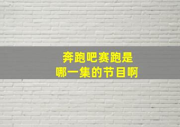 奔跑吧赛跑是哪一集的节目啊