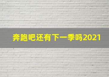 奔跑吧还有下一季吗2021