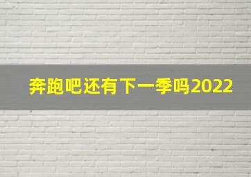 奔跑吧还有下一季吗2022