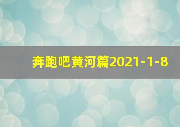 奔跑吧黄河篇2021-1-8