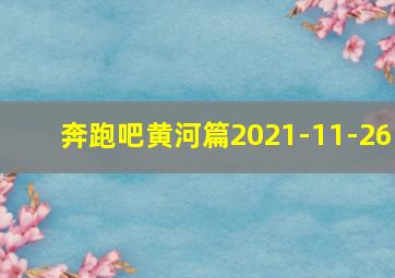 奔跑吧黄河篇2021-11-26