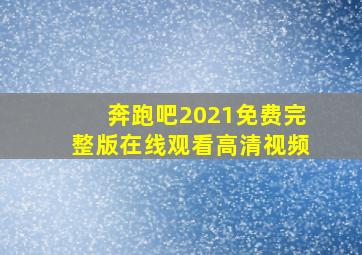 奔跑吧2021免费完整版在线观看高清视频