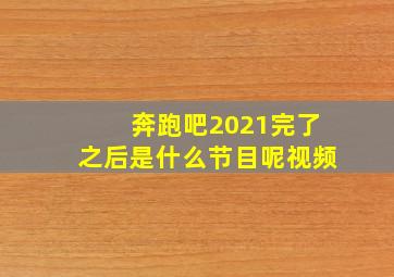 奔跑吧2021完了之后是什么节目呢视频