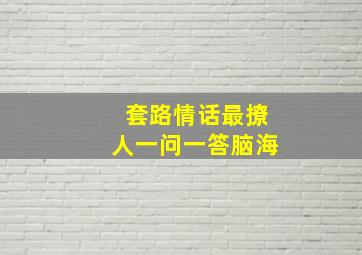 套路情话最撩人一问一答脑海