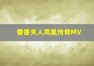 奢香夫人凤凰传奇MV