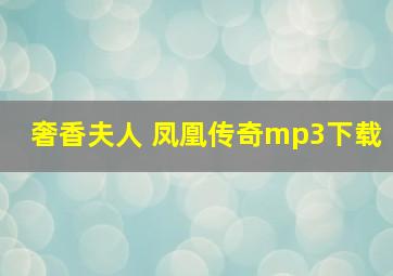 奢香夫人 凤凰传奇mp3下载