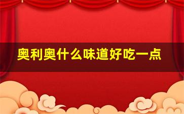 奥利奥什么味道好吃一点