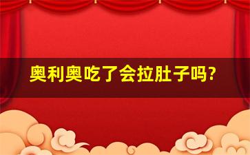 奥利奥吃了会拉肚子吗?