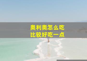 奥利奥怎么吃比较好吃一点