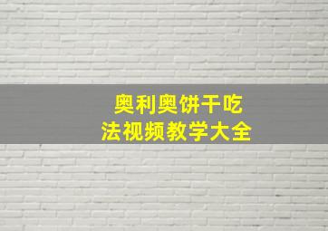 奥利奥饼干吃法视频教学大全