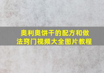 奥利奥饼干的配方和做法窍门视频大全图片教程