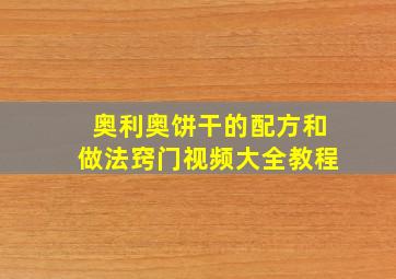 奥利奥饼干的配方和做法窍门视频大全教程