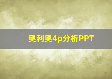 奥利奥4p分析PPT