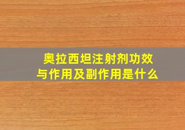 奥拉西坦注射剂功效与作用及副作用是什么