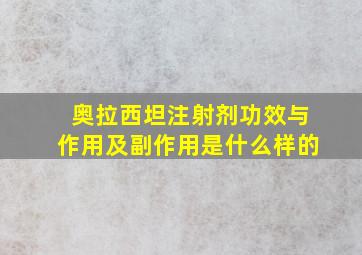 奥拉西坦注射剂功效与作用及副作用是什么样的