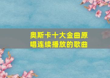 奥斯卡十大金曲原唱连续播放的歌曲