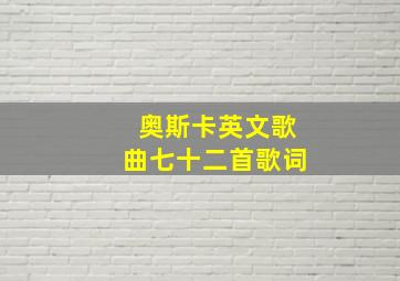 奥斯卡英文歌曲七十二首歌词