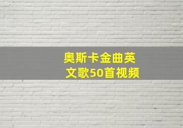 奥斯卡金曲英文歌50首视频