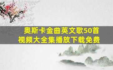 奥斯卡金曲英文歌50首视频大全集播放下载免费