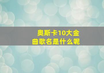 奥斯卡10大金曲歌名是什么呢